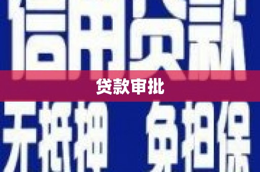 云溪贷款审批