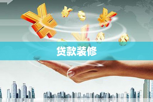 云溪贷款装修