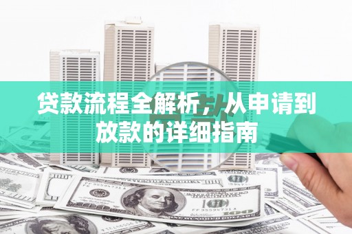 云溪贷款流程全解析，从申请到放款的详细指南