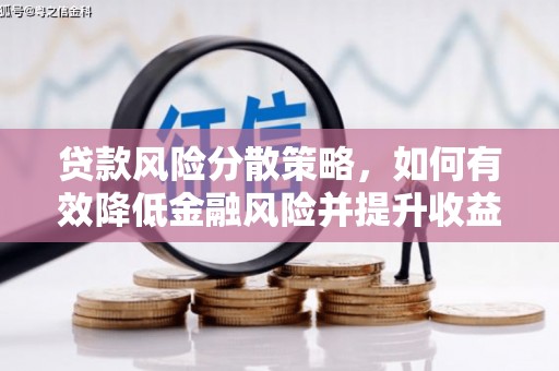 云溪贷款风险分散策略，如何有效降低金融风险并提升收益