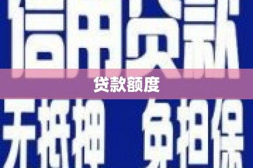 云溪贷款额度