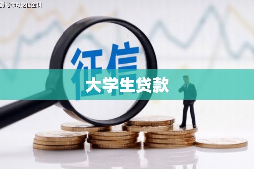 云溪大学生贷款