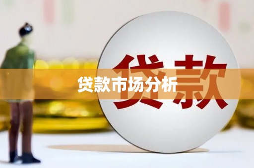云溪贷款市场分析