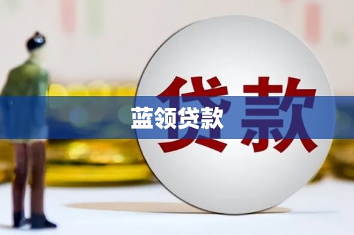 云溪蓝领贷款