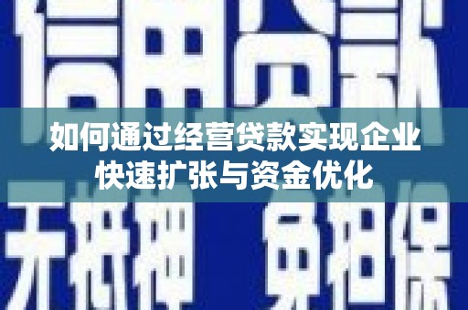 云溪如何通过经营贷款实现企业快速扩张与资金优化