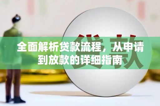 云溪全面解析贷款流程，从申请到放款的详细指南