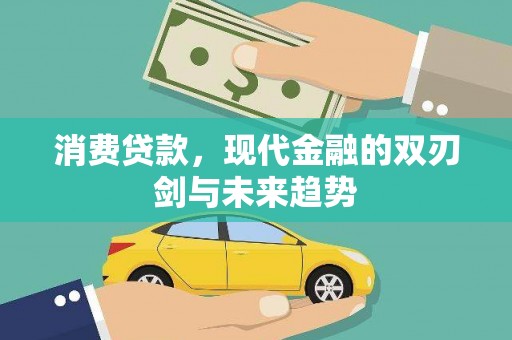 云溪消费贷款，现代金融的双刃剑与未来趋势