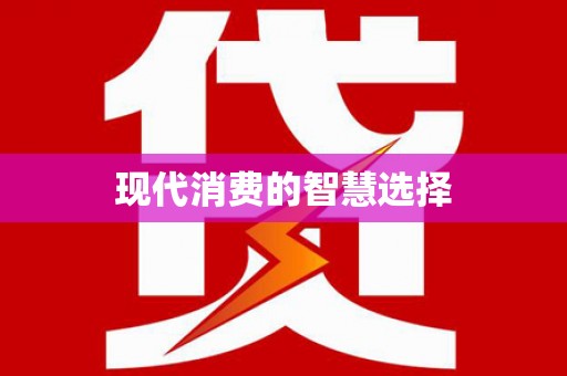 云溪现代消费的智慧选择