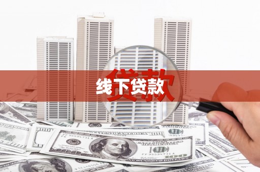 云溪线下贷款