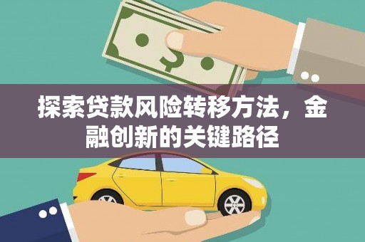 云溪探索贷款风险转移方法，金融创新的关键路径
