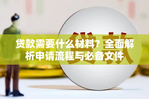 云溪贷款需要什么材料？全面解析申请流程与必备文件