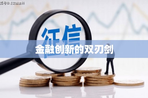 云溪金融创新的双刃剑