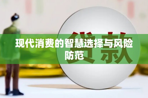 云溪现代消费的智慧选择与风险防范