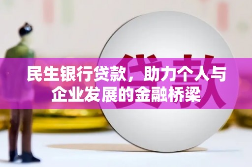 云溪民生银行贷款，助力个人与企业发展的金融桥梁