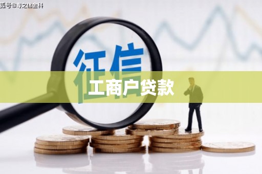 云溪工商户贷款