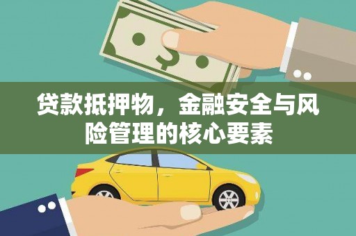 云溪贷款抵押物，金融安全与风险管理的核心要素