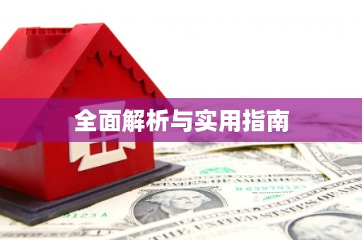 云溪全面解析与实用指南
