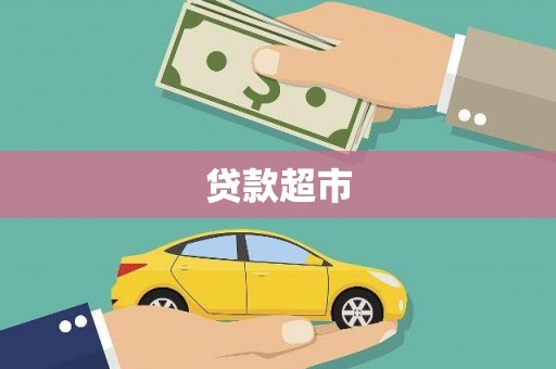 云溪贷款超市