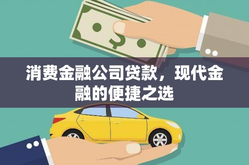 云溪消费金融公司贷款，现代金融的便捷之选