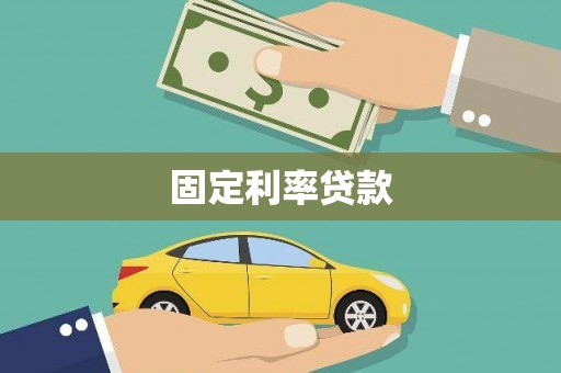 云溪固定利率贷款