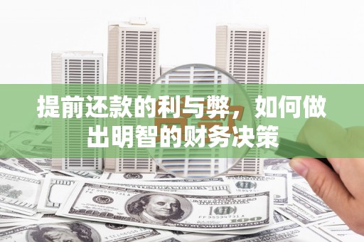 云溪提前还款的利与弊，如何做出明智的财务决策
