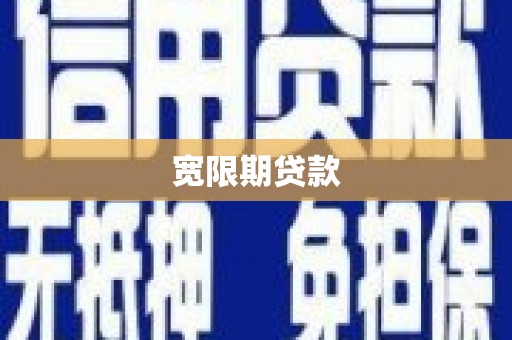 云溪宽限期贷款
