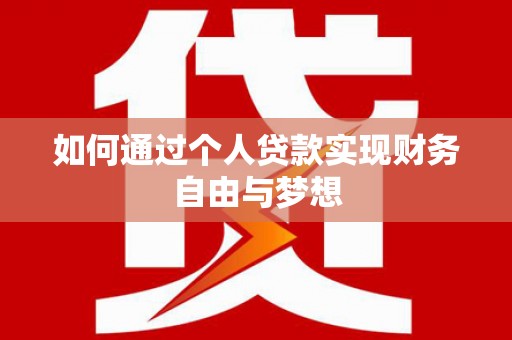 云溪如何通过个人贷款实现财务自由与梦想