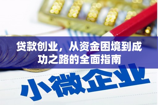 云溪贷款创业，从资金困境到成功之路的全面指南