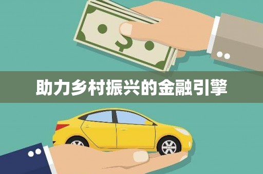 云溪助力乡村振兴的金融引擎