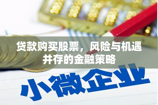 云溪贷款购买股票，风险与机遇并存的金融策略