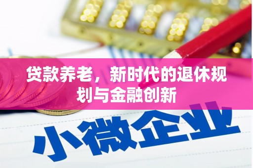 云溪贷款养老，新时代的退休规划与金融创新