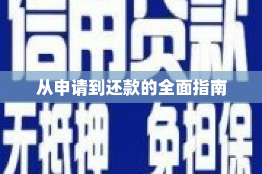 云溪从申请到还款的全面指南