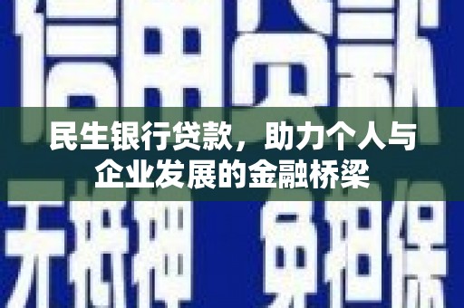 云溪民生银行贷款，助力个人与企业发展的金融桥梁