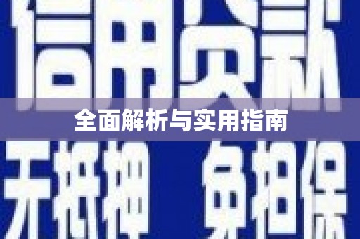 云溪全面解析与实用指南