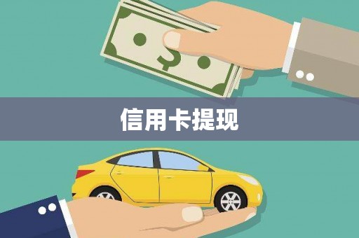 云溪信用卡提现