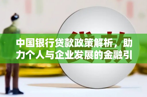 云溪中国银行贷款政策解析，助力个人与企业发展的金融引擎