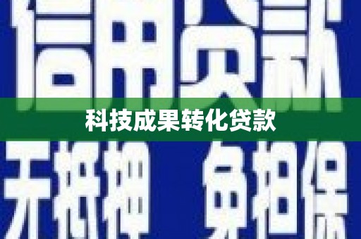 云溪科技成果转化贷款