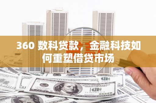云溪360 数科贷款，金融科技如何重塑借贷市场