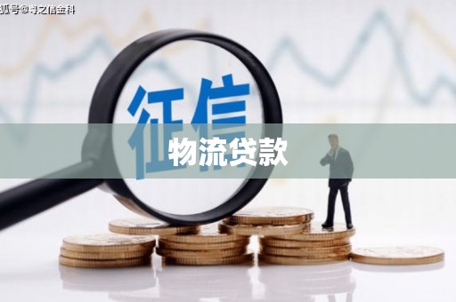 云溪物流贷款