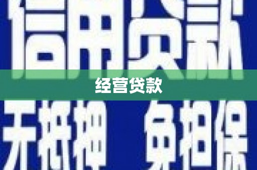 云溪经营贷款
