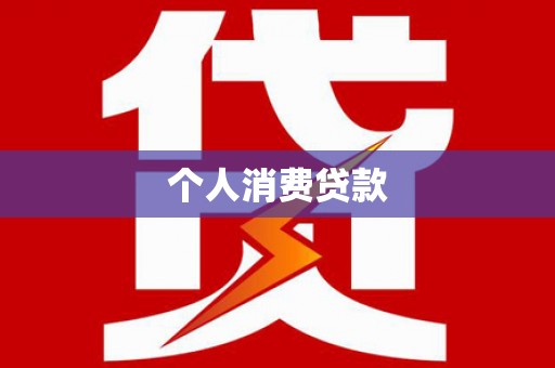 云溪个人消费贷款