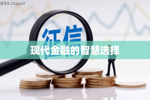 云溪现代金融的智慧选择