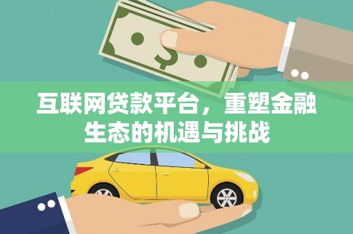 云溪互联网贷款平台，重塑金融生态的机遇与挑战
