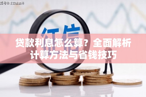 云溪贷款利息怎么算？全面解析计算方法与省钱技巧