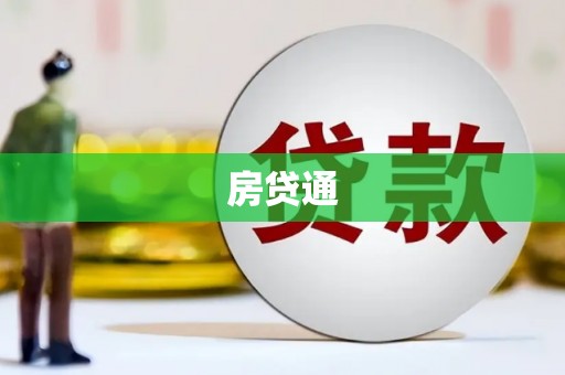 云溪房贷通