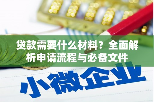 云溪贷款需要什么材料？全面解析申请流程与必备文件