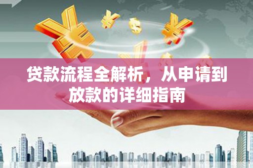 云溪贷款流程全解析，从申请到放款的详细指南