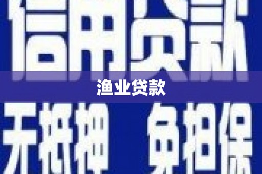 云溪渔业贷款