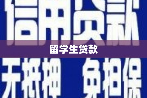 云溪留学生贷款