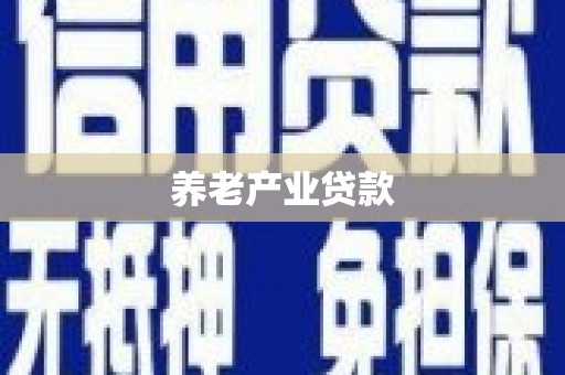 云溪养老产业贷款